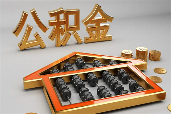 扶余公积金封存多久会作废（公积金封存要多久才能取出?）