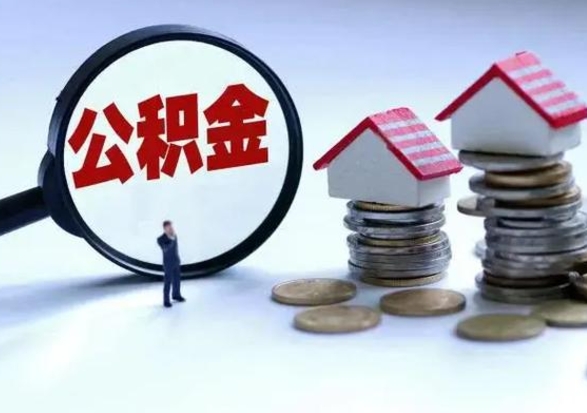 扶余洪泽公积金提取要什么手续（洪泽住房公积金提取）