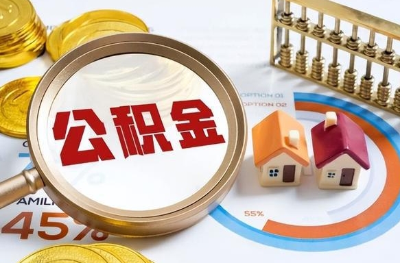 扶余个人公积金提取（2021住房公积金个人怎么提取）