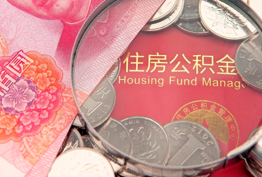 扶余公积金可以提取出来自己花吗（住房公积金可以提出来花吗）