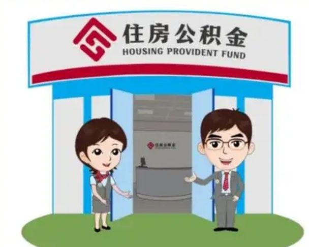 扶余保定怎么取公积金（保定住房公积金怎么取）